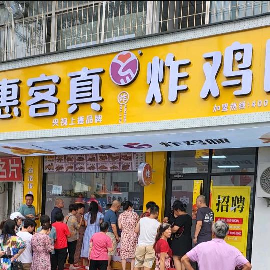 栖霞市惠真炸鸡店