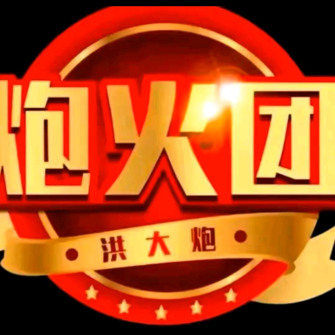 炮   大   紅  ¹ ¹ ⁸ ⁷