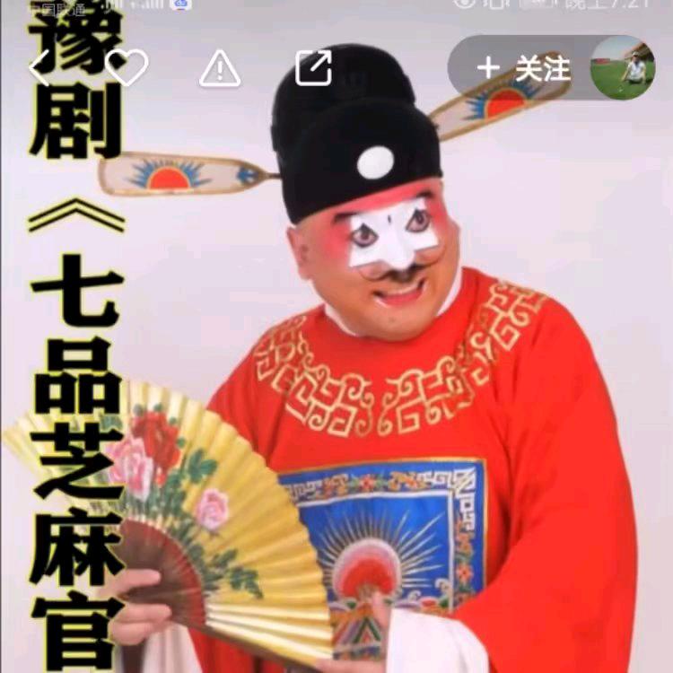 老戏精