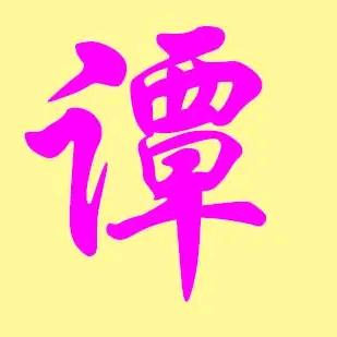☾顺辉➠贝安骑☽