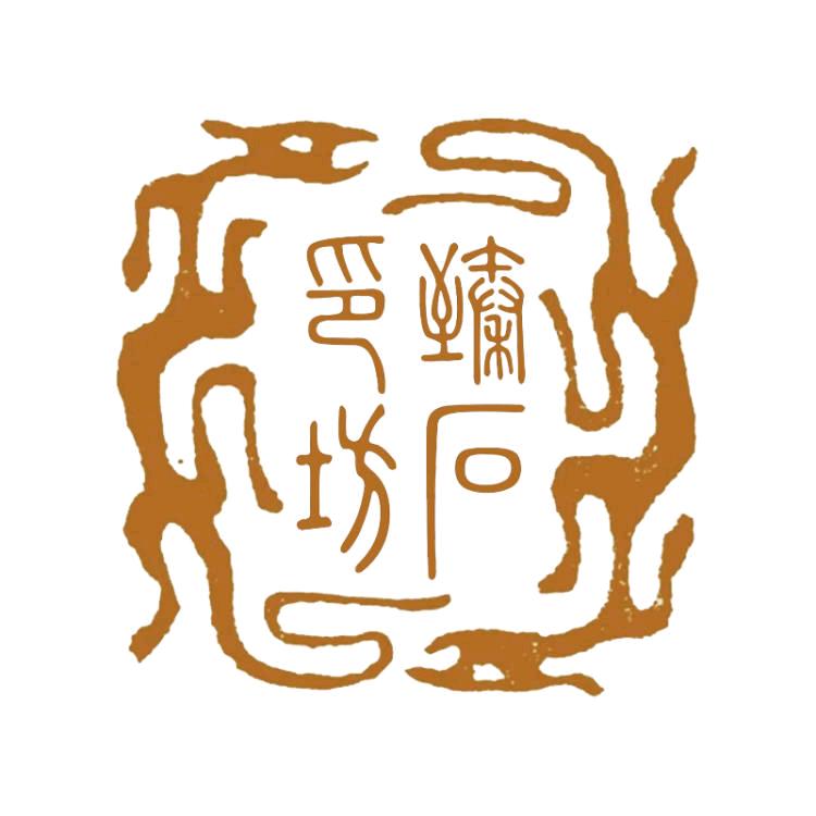臻石印坊