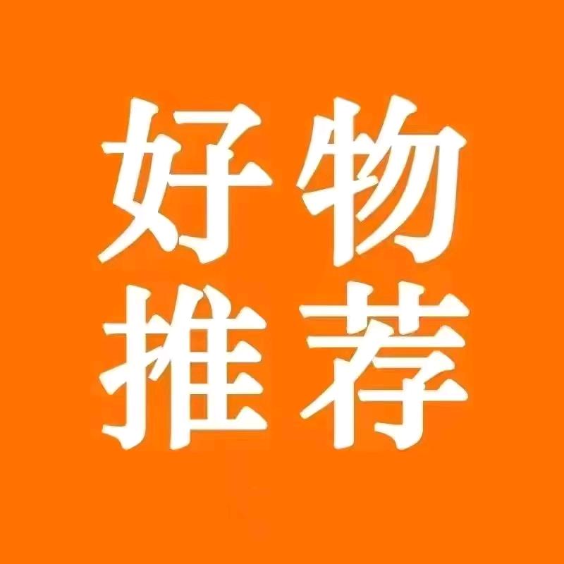 所长好物分享