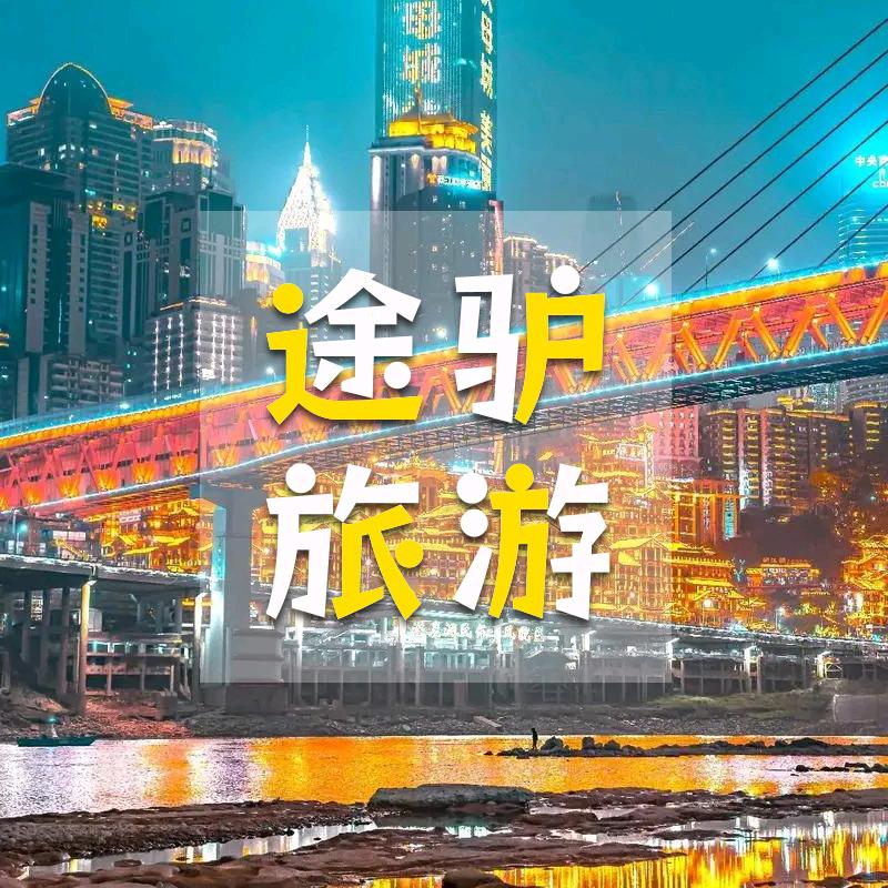 途驴旅游(组团中)