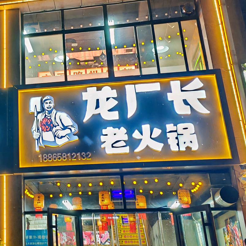 龙厂长老火锅烧烤(临邑店)专用号