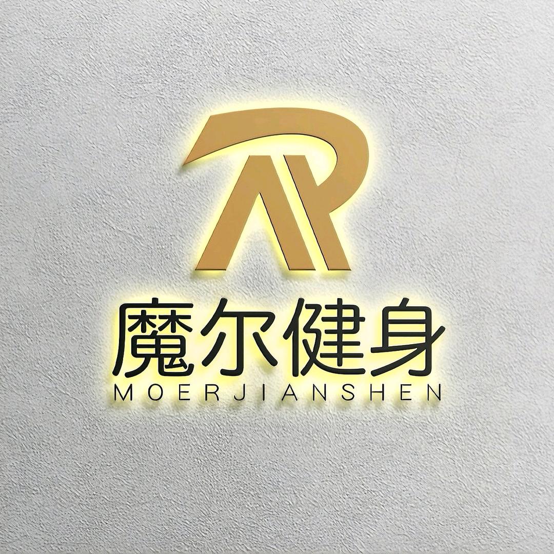 魔尔健身私教连锁（互成中心店）