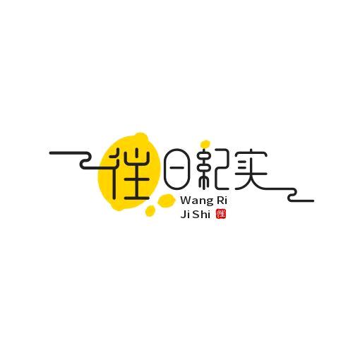 往日纪实
