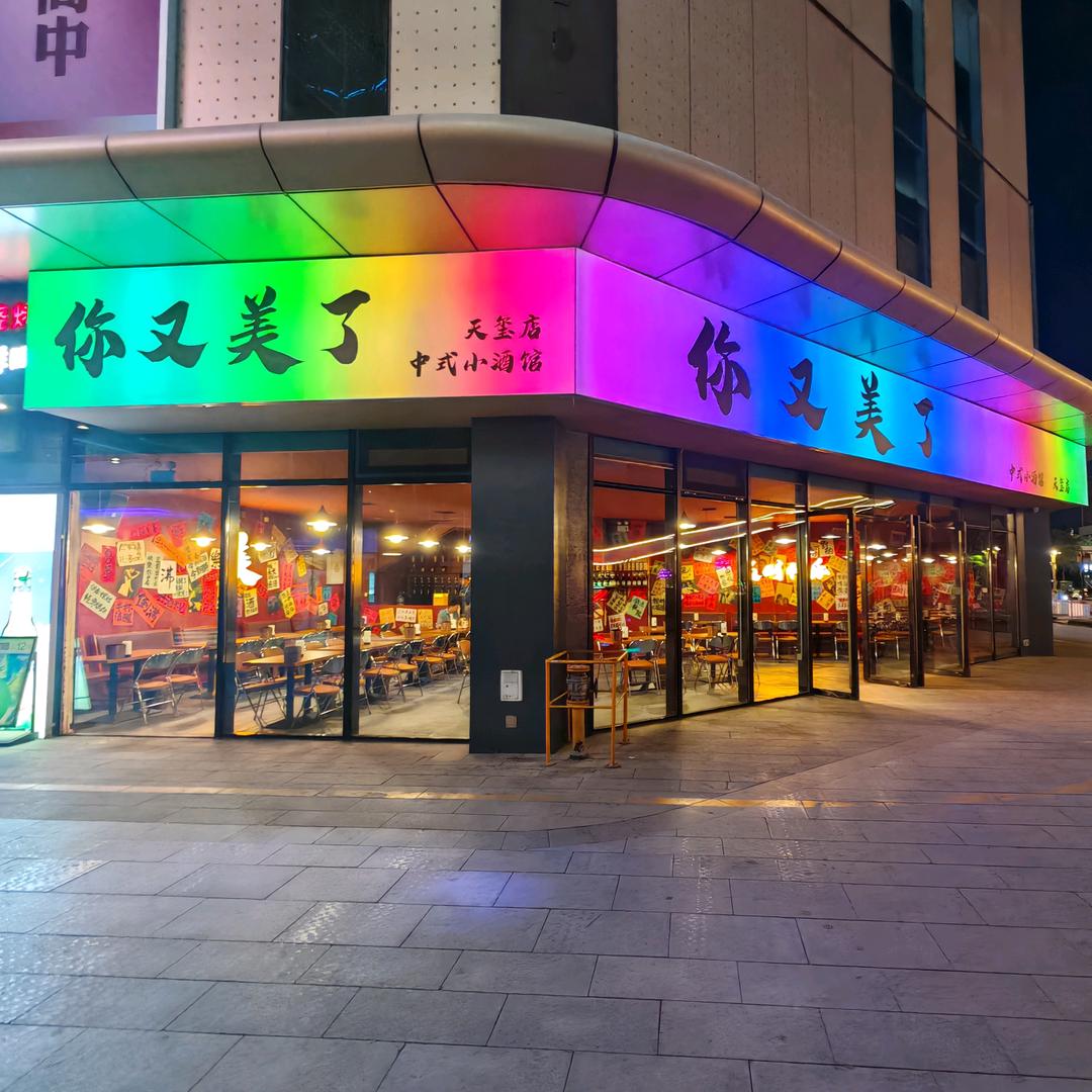 你又美了中式小酒馆