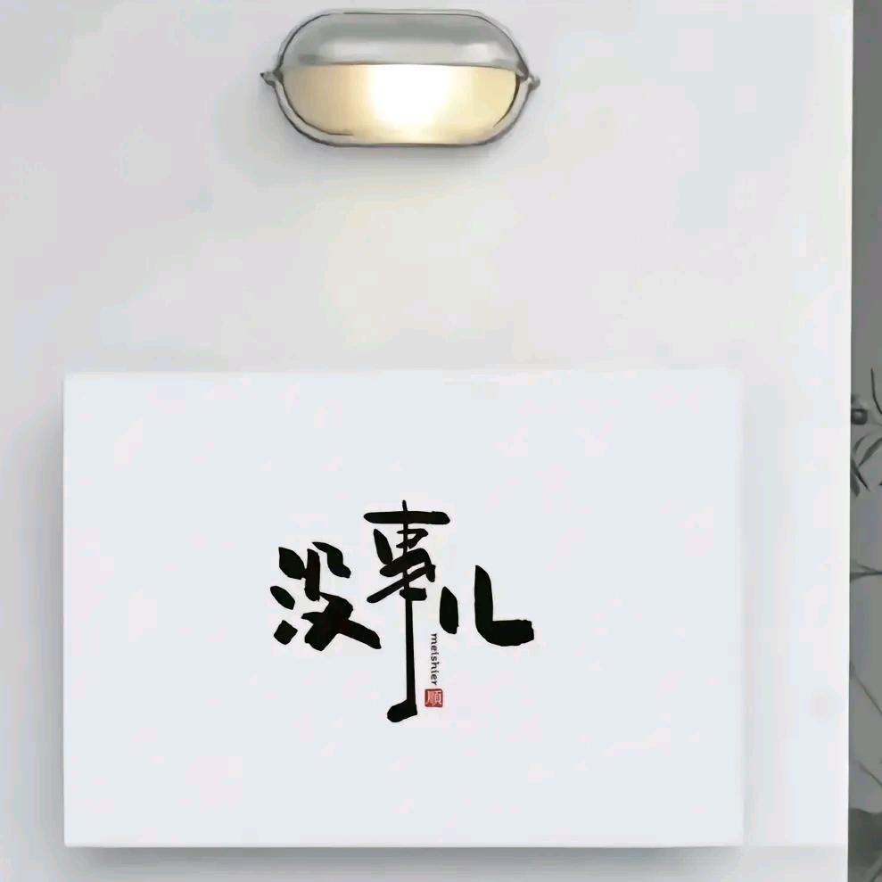 没事儿あ