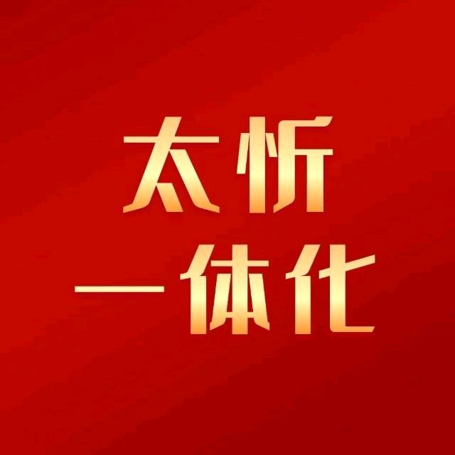 太忻一体化