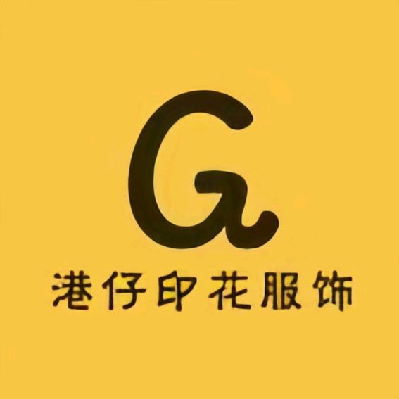 港仔印花服饰店