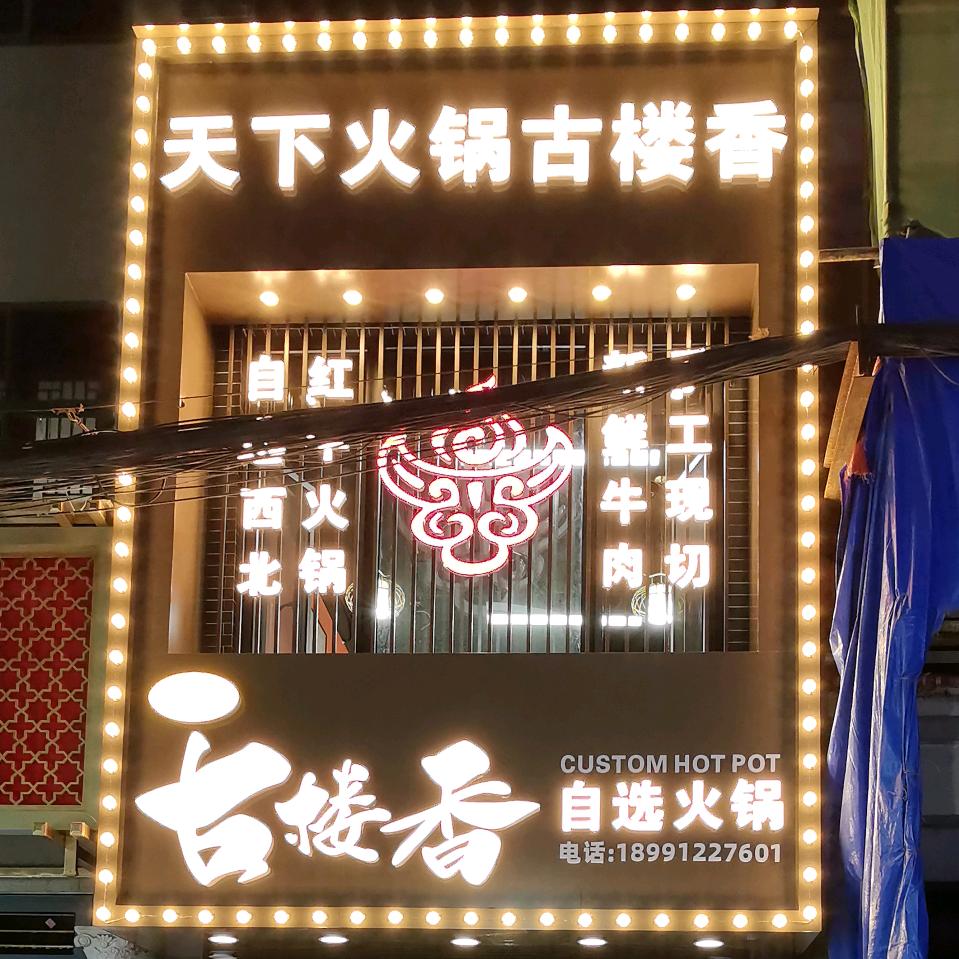 古楼香自选火锅