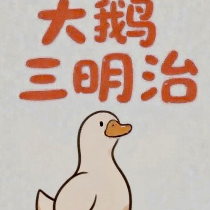 大鹅三明治