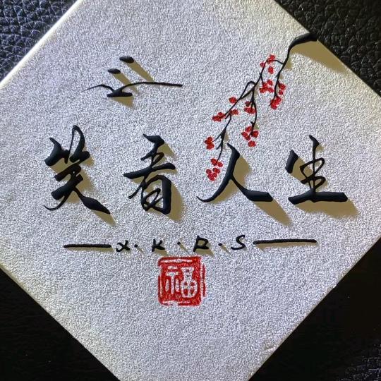 @@笑看人生@@