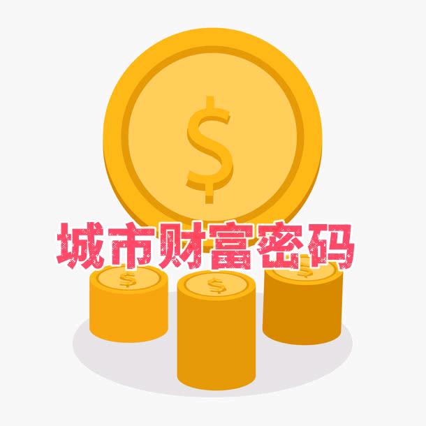 城市财富密码