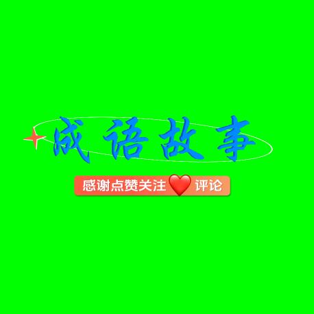 成语故事  历史典故