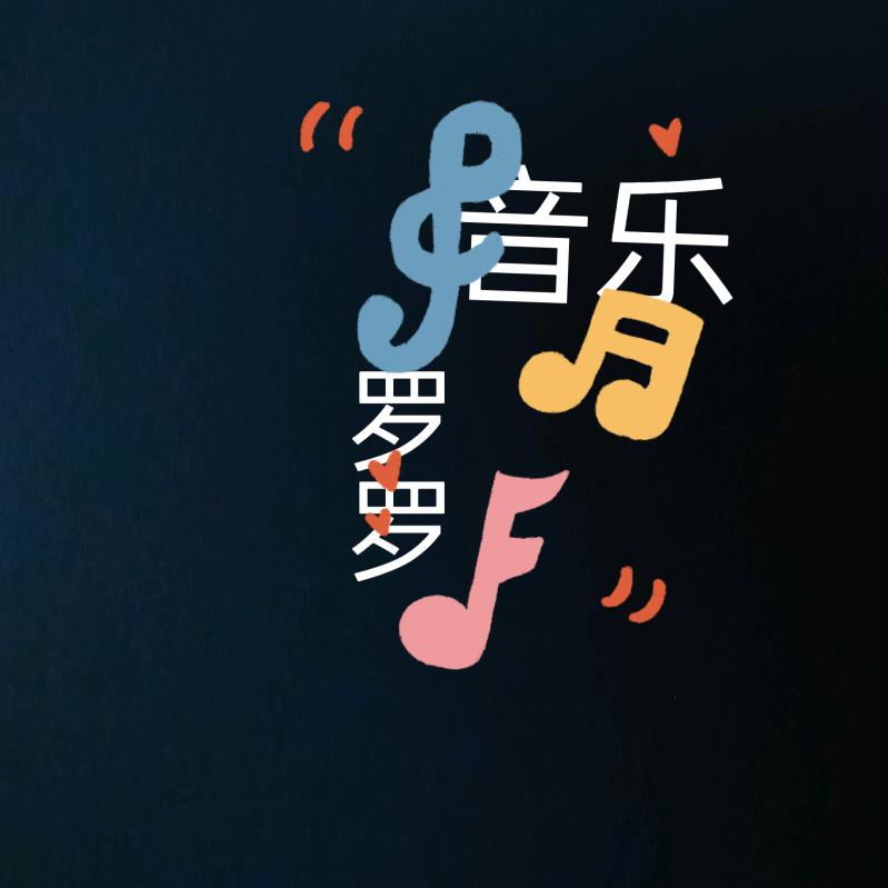 罗罗音乐