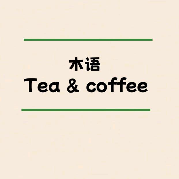木语tea&coffee