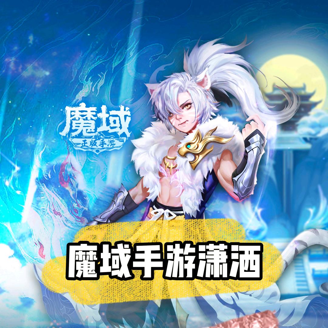 魔域手游潇洒