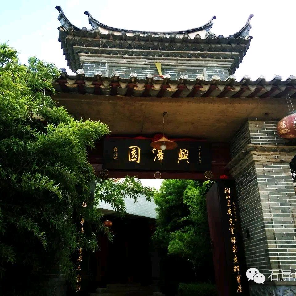三哥，兴泽园