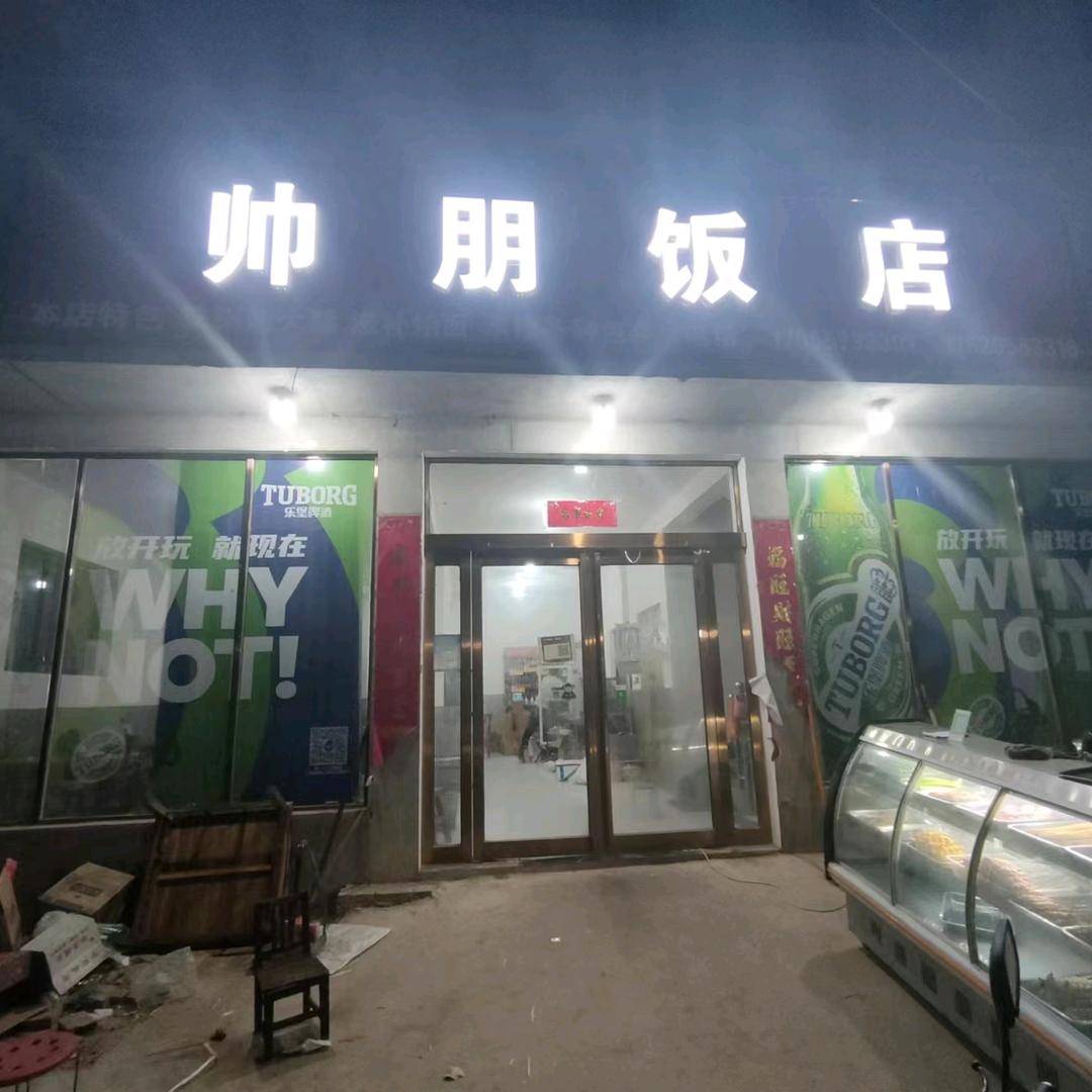 崔七寨帅朋饭店