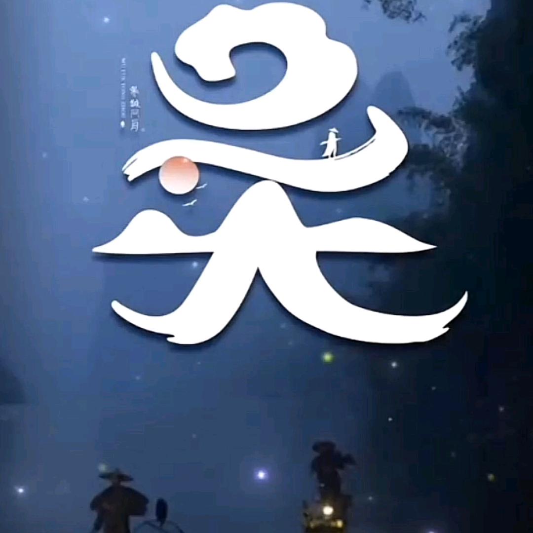 诺言