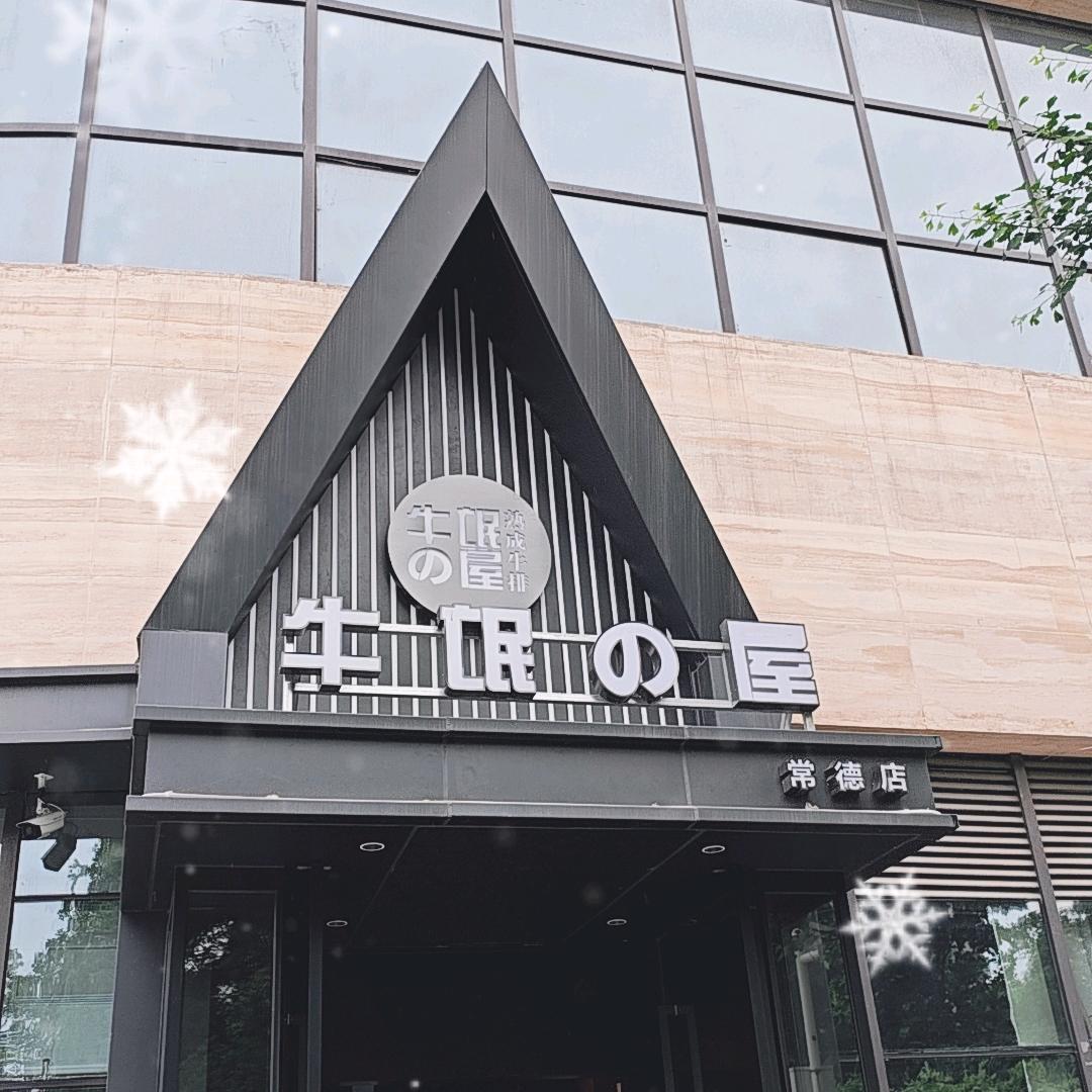 牛氓的屋熟成牛排3（常德）