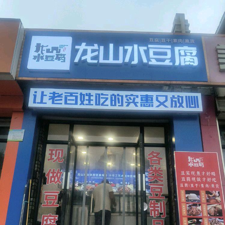 龙山水豆腐（祝甸店）