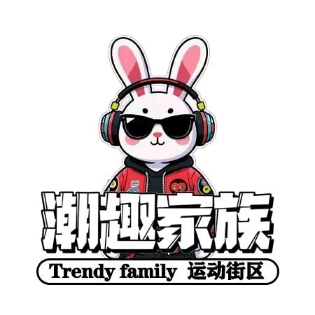 潮趣家族运动街区官方号