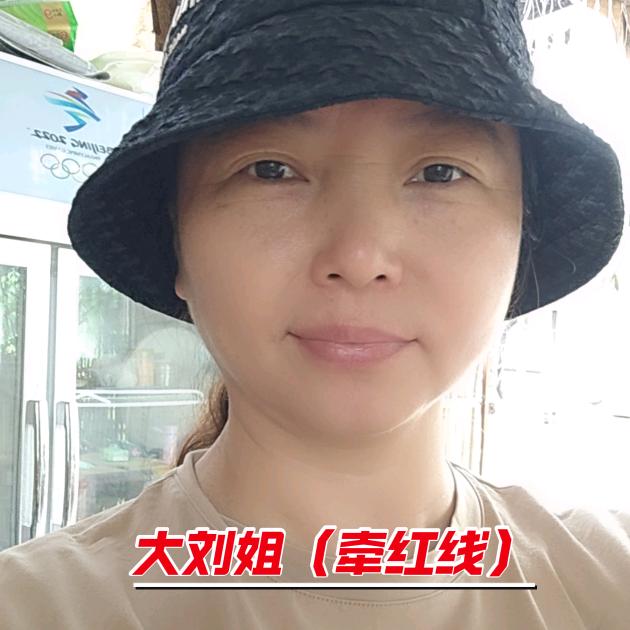 大刘姐（牵红线）