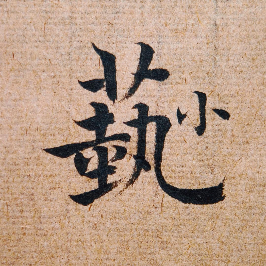 墨墨～