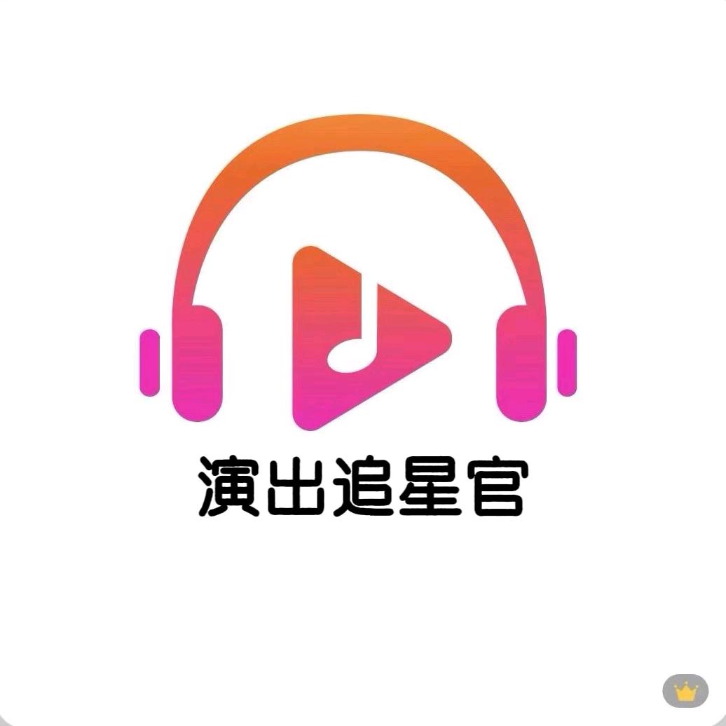 演出追星官