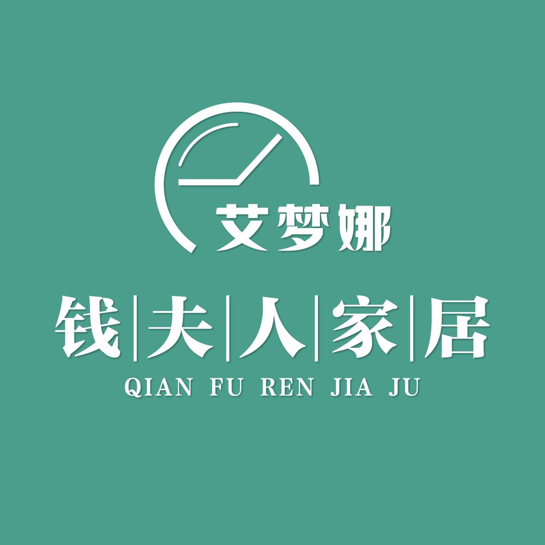 艾梦娜钱夫人家居专卖店