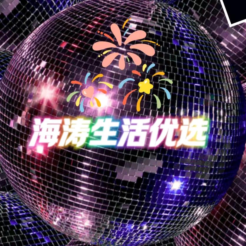 海涛生活优选