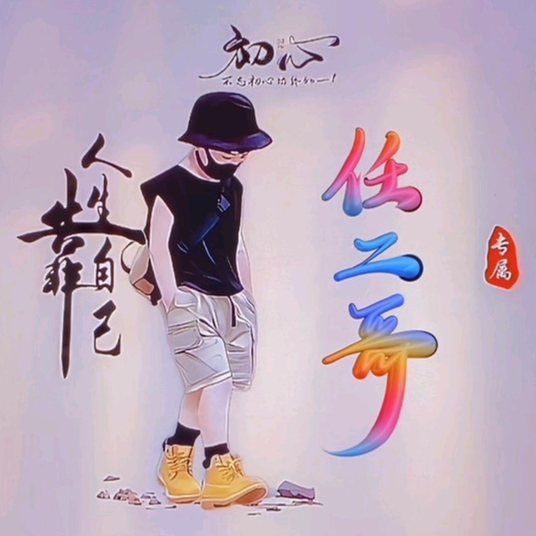 任二哥（私房面）