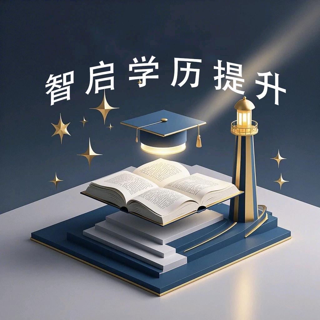 智启学历提升