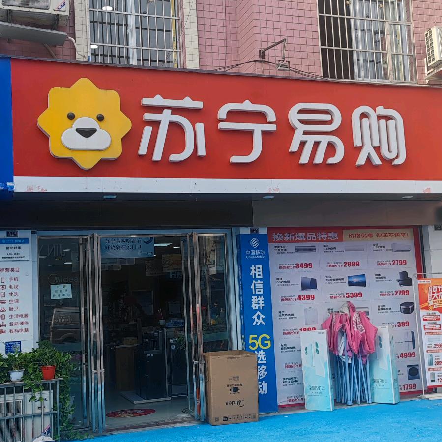 苏宁易购(遂宁沱牌店)