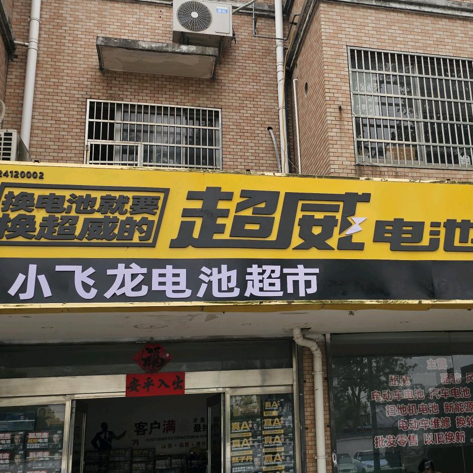 武进小飞龙电池超市