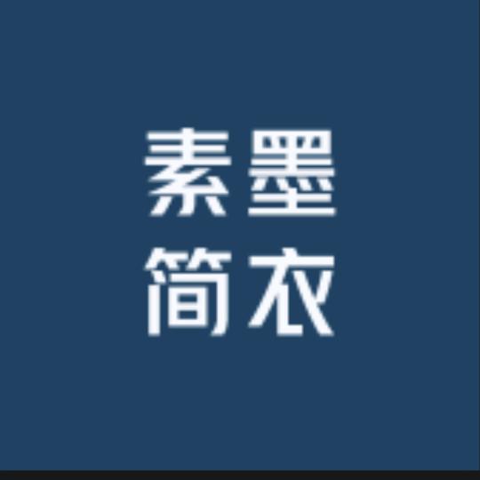 素墨简衣