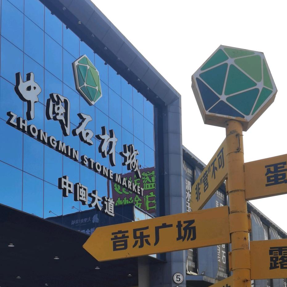 中闽石材城&万石汇2.0专场