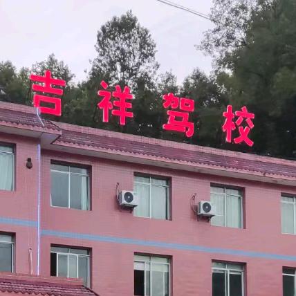 吉祥驾校☞谭教练