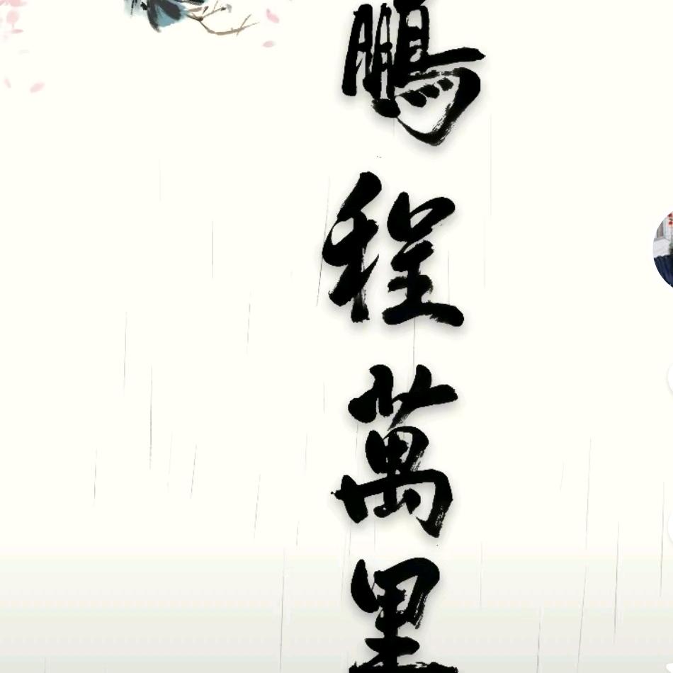 大鹏一日同风起