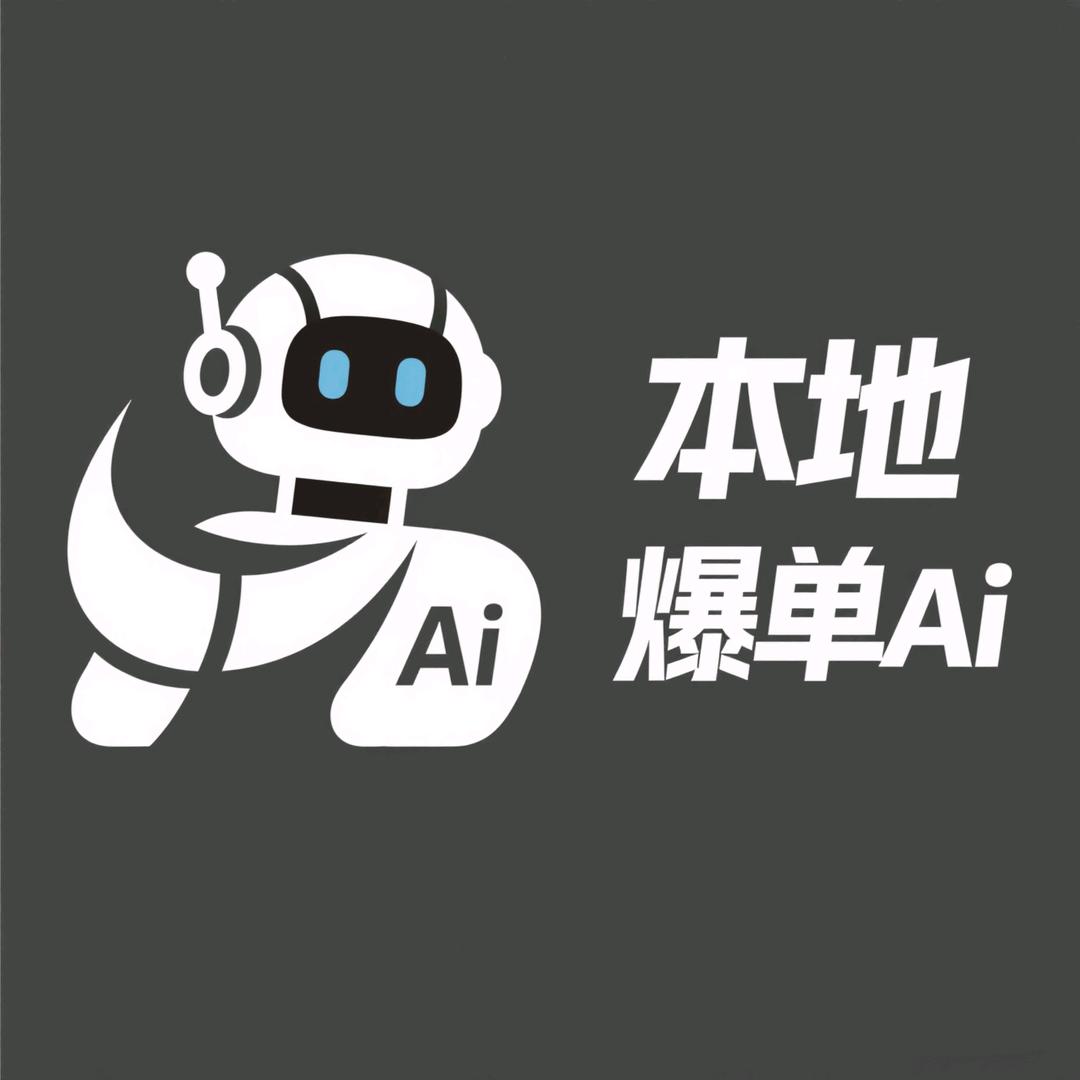 本地爆单Ai