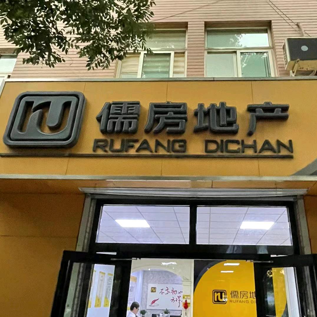 平泉儒房房地产经纪服务有限公司