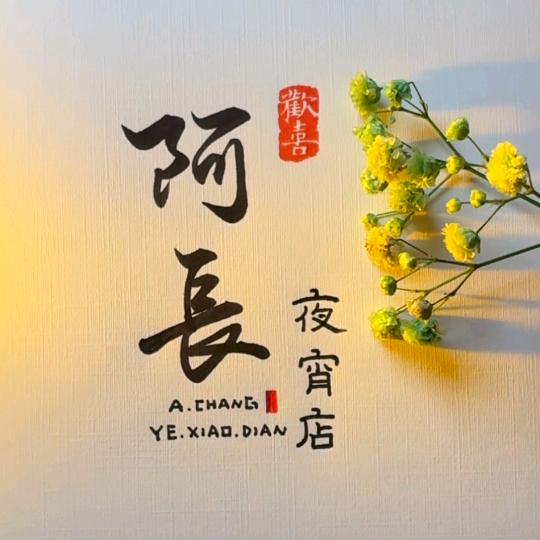 阿长夜宵店