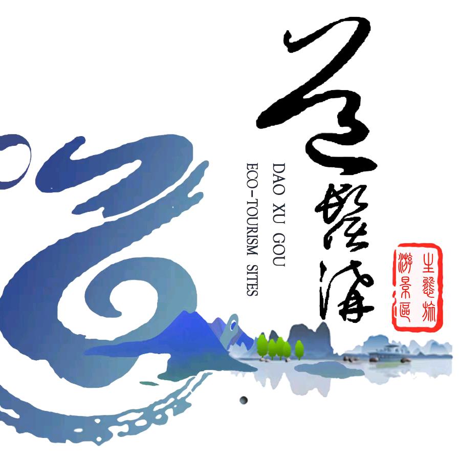 道须沟景区
