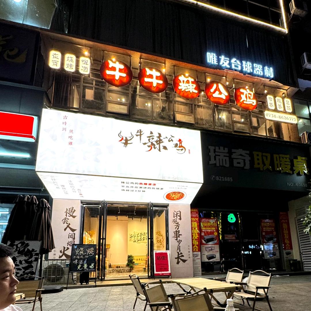 涟钢牛牛辣公鸡夜宵｜好吃不贵
