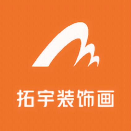 拓宇装饰画