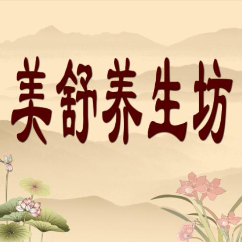 美舒养生坊
