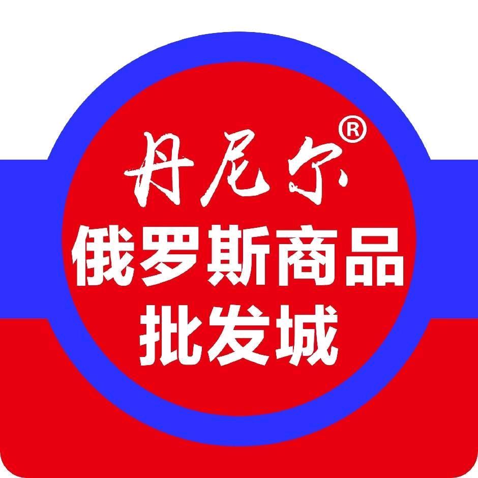丹尼尔俄货商品城