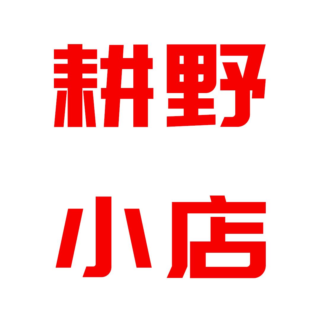 耕野小店